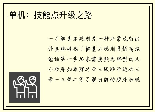 单机：技能点升级之路
