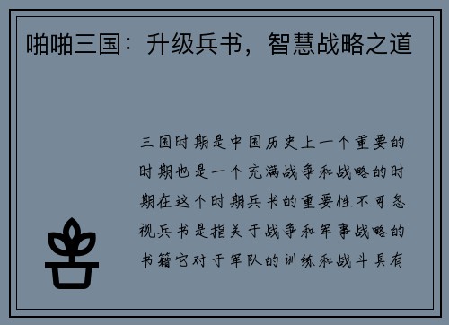 啪啪三国：升级兵书，智慧战略之道