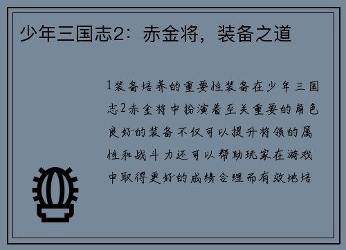 少年三国志2：赤金将，装备之道