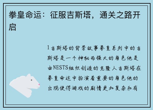 拳皇命运：征服吉斯塔，通关之路开启