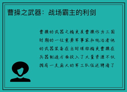 曹操之武器：战场霸主的利剑