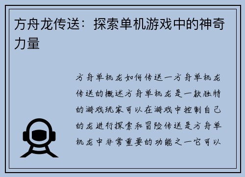 方舟龙传送：探索单机游戏中的神奇力量