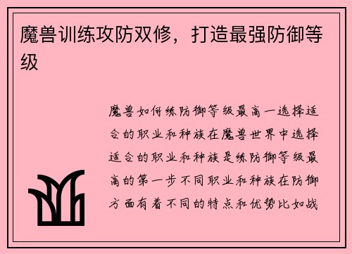 魔兽训练攻防双修，打造最强防御等级