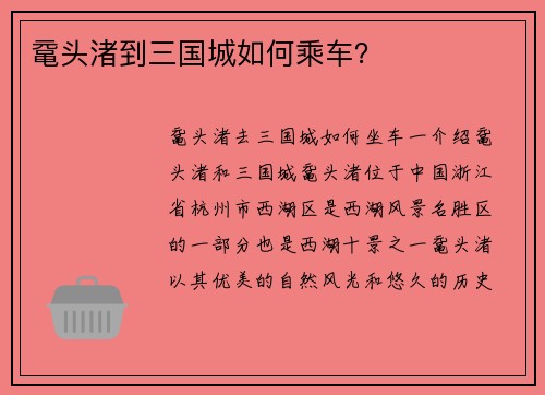 鼋头渚到三国城如何乘车？